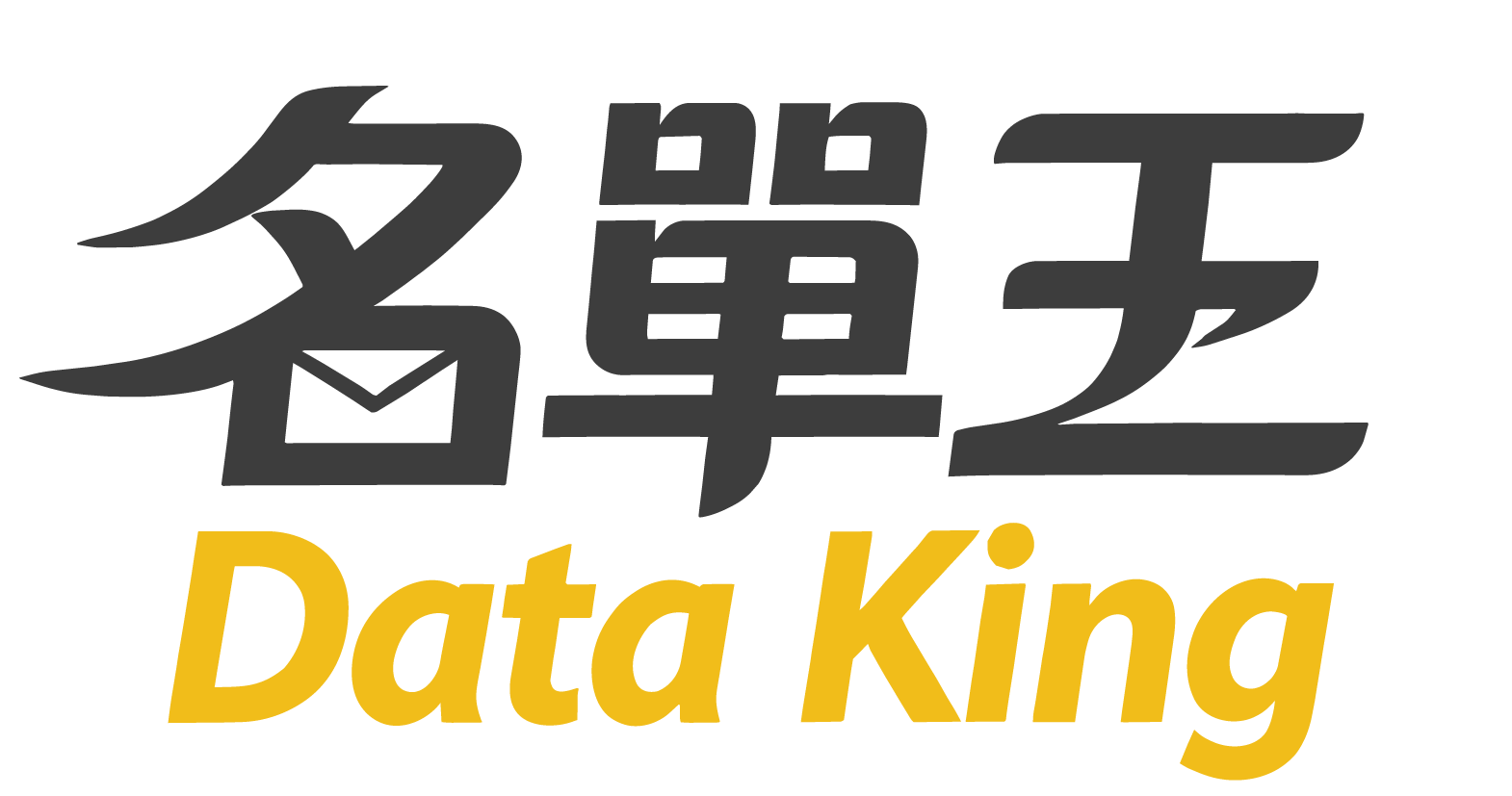 名單王 Data King